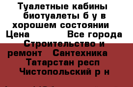 Туалетные кабины, биотуалеты б/у в хорошем состоянии › Цена ­ 7 000 - Все города Строительство и ремонт » Сантехника   . Татарстан респ.,Чистопольский р-н